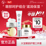大宝眼部护理 精华滋润补水眼部护理套装眼圈干细纹男女士礼物 眼部护理三件套