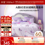 水星儿童床上三/四件套60支长绒棉纯棉100%A类被套床单裸睡高级感单人套件1.2床