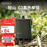 火枫（FIRE-MAPLE）轻山徒步登山G3集热单锅 户外露营炉炊具防风蒸煮锅具轻量化装备
