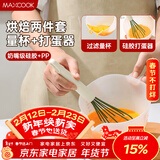 美厨（MAXCOOK）量杯打蛋器 过滤量杯蛋液碗搅拌碗盆 带滤网带刻度2件套MCB5519