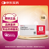 【原研药】9盒装 安达唐 达格列净片 10mg*10片*3板/盒