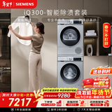 西门子（SIEMENS）iQ300 10+10KG大容量洗烘套装全自动滚筒洗衣机热泵烘干 智能除渍 WG52A108AW+WQ53A2D80W国家补贴