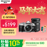 奥林巴斯（OLYMPUS）E-M10 MarkIV EM10四代 微单相机 数码相机 （14-42mm & 40-150mm）双镜头 银色 赠华为手环10