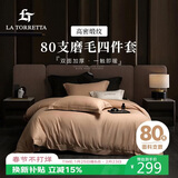 La Torretta磨毛床上四件套纯棉100%纯棉80支全棉加厚床单秋冬季被套床上用品