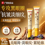 白云山黄芪眼霜淡化细纹黑眼圈眼袋抗皱紧致咖啡因熬夜眼霜国货一名60g