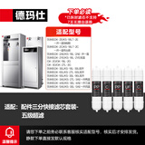 德玛仕直饮机净水器滤芯 开水器直饮水机适配滤芯 超滤 RO反渗透 通用直饮机滤芯 【赠品滤芯不包安装】 五级超滤滤芯丨包安装