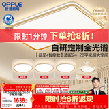 欧普照明（OPPLE）护眼全光谱吸顶灯客厅灯智能LED照明简约现代大气灯具套餐1包安装