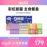 尾巴生活（FURRYTAIL）彩虹泥黑白泥紫泥主食餐盒9种泥囤货礼盒装 混合口味猫咪主食罐头