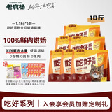 老疯杨吃好猫粮低温烘培粮真鲜肉益生菌呵护肠道成幼猫咪全价通用试吃 【18斤囤货】吃好猫粮1.5kg*6包
