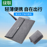 绿联电脑包笔记本内胆包13-13.9英寸收纳包做支架+笔记本电源线收纳包数据线充电器鼠标耳机收纳便携包