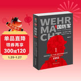 国防军·第一部：折戟沉沙，1942年德军历次战役