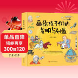 画给孩子们的发明与创造