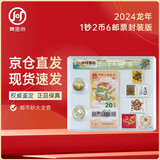 2024龙年生肖纪念钞纪念币+一二三四轮龙邮票套装 1钞2币6邮票 封装鉴定版 上美品