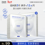 百雀羚（PECHOIN）瓷肌恒韧蛋白修护面膜30ml*5片护肤七夕情人节礼物