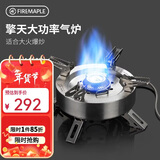火枫（FIRE-MAPLE）擎天分体式大气炉户外炉具露营装备燃气围炉煮茶便携猛火灶卡式炉