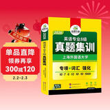 备考2026英语专八真题集训试卷 上海外国语大学TEM8专8 华研外语英语专业八级真题含词汇阅读听力作文改错翻译