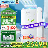 格力（GREE）移动空调免安装免打孔制冷快可独立除湿便携移动多档风速客厅宿舍厂房办公室多场景适用品质压缩机 大2匹冷暖两用款冬暖夏热一机多用