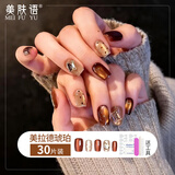 美肤语美甲贴片穿戴甲(美拉德琥珀)常规款假指甲果冻胶可拆带工具MF8576