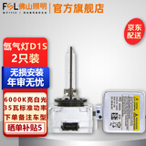 FSL佛山照明HID汽车氙气灯泡D3S高亮白光D4S远近光疝气灯无损安装D1S 【D1S】色温6000K 两只装