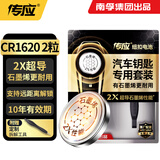 传应南孚CR1620石墨烯纽扣电池2粒 车钥匙专用【内置撬棍+螺丝刀】适用本田/思域/凯美瑞/马自达等