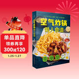 空气炸锅懒人食谱