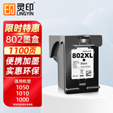 灵印802墨盒大容量黑色适用惠普HP 1000 1010 1011 1102 1050 2050 Deskjet 1510 1511 2000喷墨打印机墨水盒