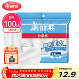 美丽雅 一次性杯子塑料杯320ml*100只 加厚透明饮料水杯小号家用