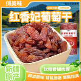 俏美味红香妃王葡萄干300g新疆特产孕妇送礼零食葡萄干旗舰店