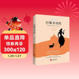 巴黎圣母院（入选《纽约时报》世界十大名著，著名翻译家李玉民经典译本。） 小说