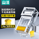 山泽 工程级六类30U镀金非屏蔽水晶头 6类RJ45电脑网络宽带连接头 千兆网线水晶头 100个 SJ-C06