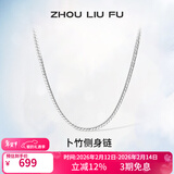 周六福（ZLF）情人节礼物S925银饰项链男生设计高级感百搭锁骨链男潮简约银素链 56cm 约11g