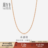 周生生 18K玫瑰金水波链彩金项链女 百搭素链锁骨链03818N定价 40厘米