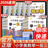 【年级自选】2025小学奥数举一反三一1二2三3年级四4五5六6年级A版B版创新思维专项训练数学全套奥数题拓展题奥赛达标测试 三年级A+B版【讲解+练习】