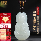 凤禧珠宝和田玉观音吊坠菩萨玉坠男生儿童天然玉石项链新年情人节礼物