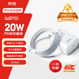 京选京东自有品牌适用苹果充电器快充套装PD20W充电头数据线苹果15/16兼容华为oppo小米三星