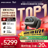 坚果投影（JMGO）N3 Plus纯三色激光变焦投影仪家用 4K无损超高清云台投影机 智能家庭影院  国家补贴