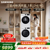 三星（SAMSUNG）AI神5系洗烘套装 12+11KG大容量全自动滚筒AI泡泡净超薄嵌入月光白WW12DG5B24AWSC+DV11DGC4A0AESC