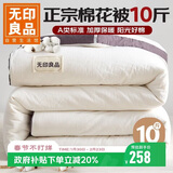 无印良品A类100%天然新疆棉花被子 冬季加厚双人被芯厚棉被10斤 200*230cm