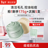 膜法世家绿豆泥膜125g 祛痘去黑头深层清洁控油 舒缓痘肌改善毛孔涂抹面膜