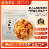胡庆余堂 龙眼肉270克/袋去核龙眼肉 补益心脾 养血安神 广西道地精选药典精制中药饮片中药材
