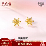 周六福（ZLF）情人节礼物  黄金耳环女款5G足金甜美小清新雪花耳坠耳钉 计价 1.33g