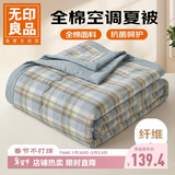 无印良品全棉印花空调被 抗菌单人夏凉被子被芯可水洗棉被200*230cm