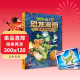 植物大战僵尸2·恐龙漫画 恐龙村笔记（含恐龙卡） 儿童年货节送礼