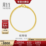 周生生新年礼物黄金手链 足金素圈蛇骨链男女款手环90193B计价6.65克