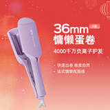 lena蛋卷卷发棒 蛋卷棒蛋卷夹36mm蛋蛋卷法式蛋卷头负离子烫发棒波浪夹板卷发神器新年礼物 LN-S12