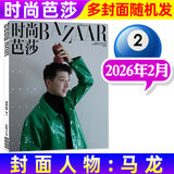 时尚芭莎杂志2026年2月 马龙 多封面随机发货 时尚穿衣搭配娱乐女性服饰期刊 【到货即发】 26年2月【马龙封面多封面随机发】