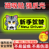 轩沁轩香实习车贴磁吸新手上路磁性车贴女司机实习牌反光汽车实习车标志 【磁吸贴】新手驾驶+实习粘贴款