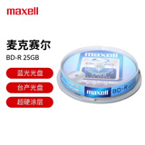 麦克赛尔（Maxell）BD-R蓝光光盘台产 刻录光盘 光碟 空白光盘 4速25G 桶装10片