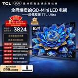 TCL电视 65T7L Ultra 65英寸 QD-Mini LED 蝶翼星曜屏 万象分区 绚彩XDR 超薄 国家补贴 T7L 护眼