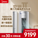 美的KFR-72LW/QJ201-1  美的空调 京锦Ⅱ柜机3P 智能语音 110°超广角送风 防直吹超大风量 冷媒环